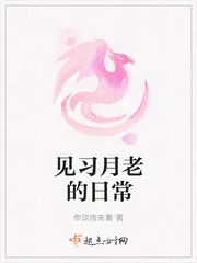 《见习月老的日常》小说封面