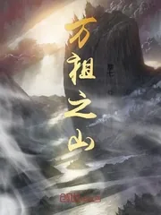 《万祖之山》小说封面