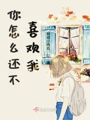 《你怎么还不喜欢我》小说封面