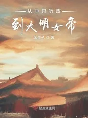 《从垂帘听政到大明女帝》小说封面