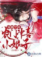 《穿越空间:农门冲喜小娘子》小说封面