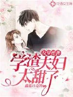 《反穿逆袭,学渣夫妇太甜了》小说封面