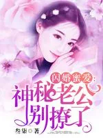 《闪婚蜜爱:神秘老公别撩了》小说封面