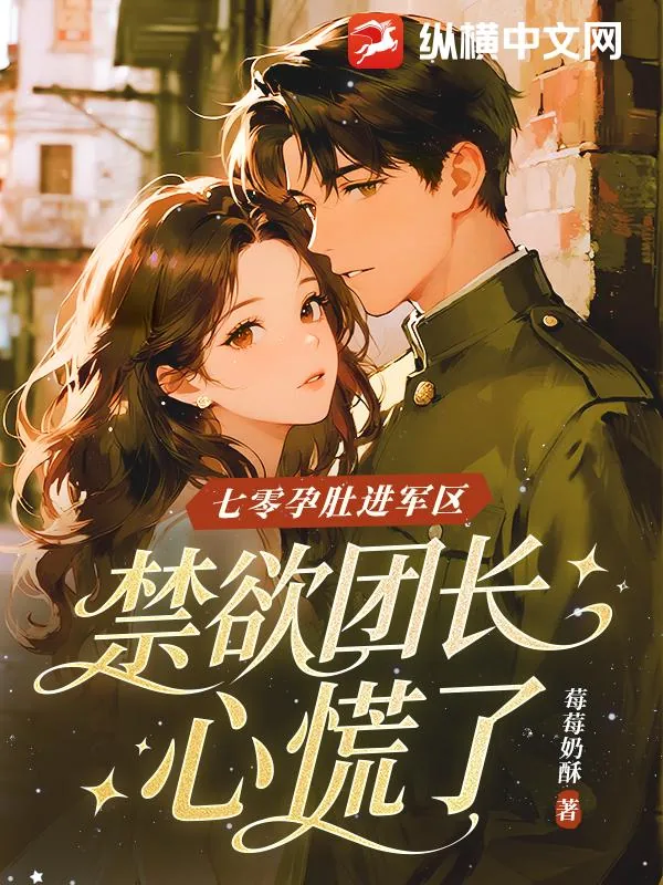 《七零孕肚进军区，禁欲团长心慌了》小说封面