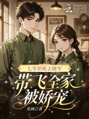 《七零俏媳去随军，带飞全家被娇宠》小说封面