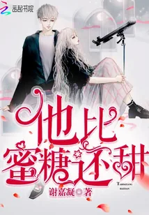 《他比蜜糖还甜》小说封面
