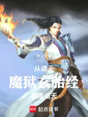 《从遮天魔狱玄胎经横推诸天》小说封面