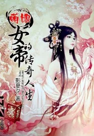 《萌娘女帝的传奇人生》小说封面