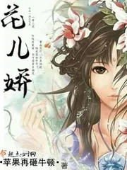 《花儿娇》小说封面