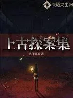 《上古探案集》小说封面