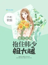 《重生蛮妻:抱住韩少粗大腿》小说封面