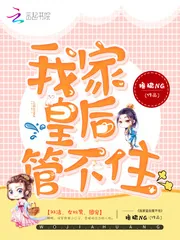 《我家皇后管不住》小说封面