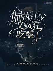 《偏执江少又疯狂吃醋了》小说封面