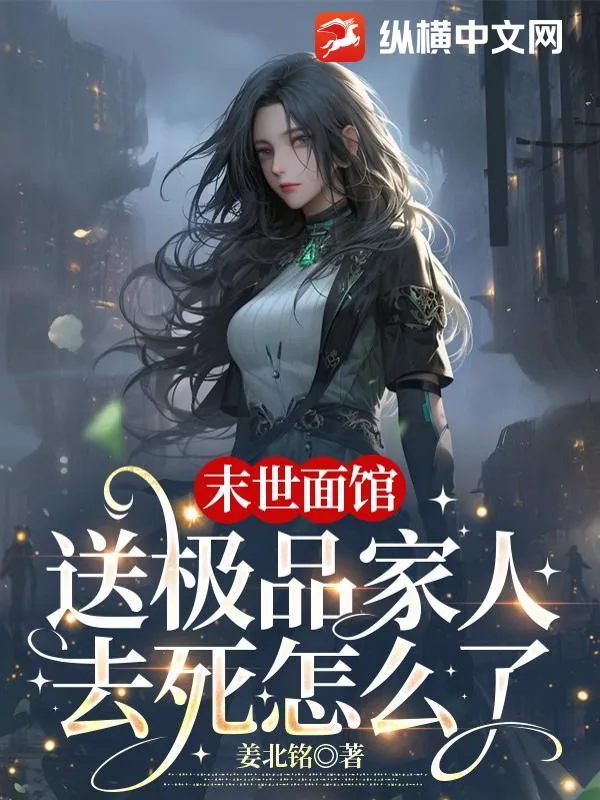 《末世面馆：送极品家人去死怎么了》小说封面
