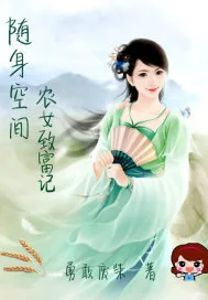 《随身空间：农女致富记》小说封面