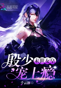 《末世女皇:殷少宠上瘾》小说封面