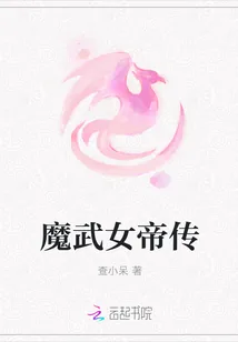 《魔武女帝传》小说封面