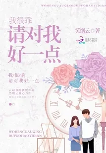 《我很乖请对我好一点》小说封面
