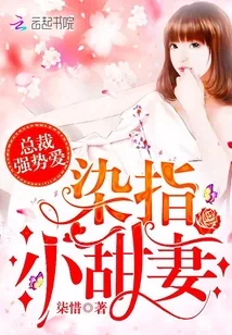 《总裁强势爱：染指，小甜妻！》小说封面