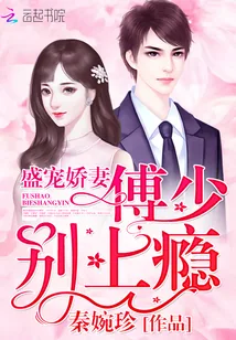 《盛宠娇妻:傅少,别上瘾》小说封面