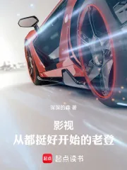 《影视:从都挺好开始的老登》小说封面