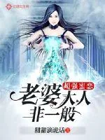《超强蜜恋:老婆大人非一般》小说封面