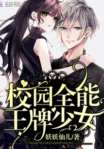 《校园全能王牌少女》小说封面