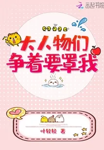 《大人物们争着要罩我》小说封面