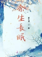 《余生长眠》小说封面