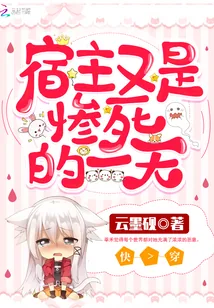 《宿主又是惨死的一天》小说封面