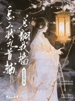《都说我蛇蝎心肠，怎么状元首辅总翻我墙》小说封面