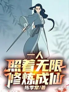 《一人：照着无限修炼成仙！》小说封面
