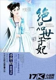 《绝品世子妃》小说封面