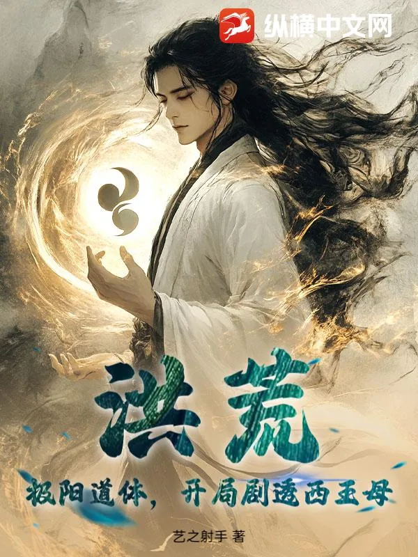 《洪荒:极阳道体,开局剧透西王母》小说封面