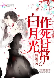《白月光作死日常》小说封面
