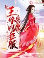 《替嫁王妃：王爷唱征服》小说封面