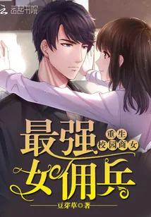 《重生校园商女:最强女佣兵》小说封面