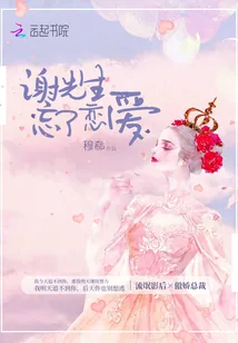 《谢先生忘了恋爱》小说封面
