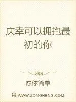 《庆幸可以拥抱最初的你》小说封面