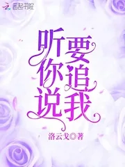 《听你说要追我》小说封面