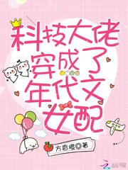 《科技大佬穿成了年代文女配》小说封面