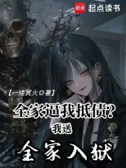 《全家逼我抵债？我送全家入狱》小说封面