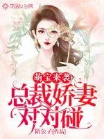 《萌宝来袭：总裁甜妻对对碰》小说封面