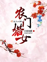 《农门猎女》小说封面
