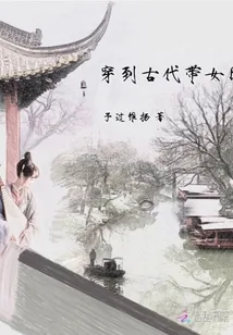 《穿到古代带女团》小说封面