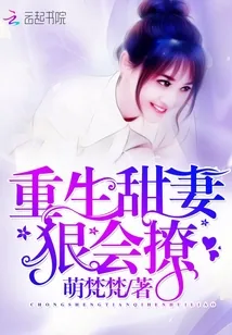 《重生甜妻:狠会撩》小说封面