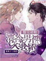 《撩完就跑：清冷男神入我怀》小说封面