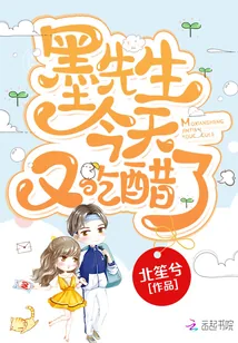 《墨先生今天又吃醋了》小说封面