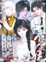 《星际恶雌觉醒后，七个大佬修罗场》小说封面