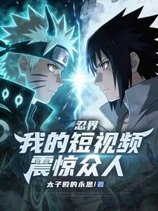 《忍界：我的短视频震惊众人》小说封面